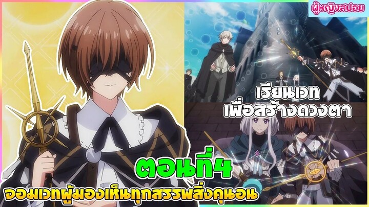 (สปอยอนิเมะใหม่) จอมเวทผู้มองเห็นทุกสรรพสิ่ง คุนอน : เรียนเวทย์เพื่อสร้างดวงตา | ตอนที่ 4 🪄👁️