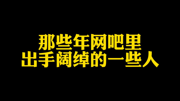 คนที่เคยใช้เงินสะพัดในร้านอินเทอร์เน็ตสมัยก่อน แท้จริงแล้วกลับเป็นแบบนี้เอง