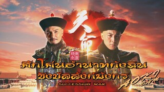 SUCCESSION WAR EP. 01(ศึกโค่นอำนาทกังฉิน ชิงบัลลังก์มังกร 2018 HD)