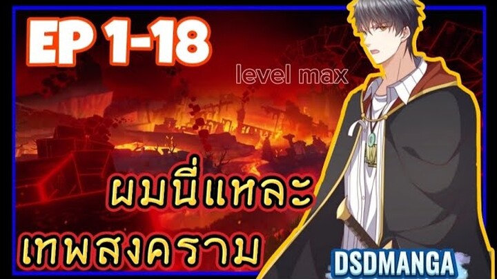 (พากย์มังงะ) เมื่อถูกไล่ออกจากตระกูลเลยกลับมาแก้แค้นแล้วยึดคืน ตอนที่ 1-18(ชนจีน)#พระเอกเก่ง