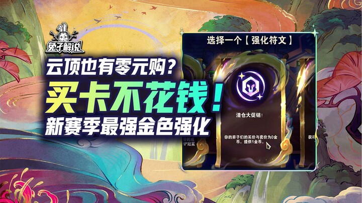 What? Zero‑cost shopping on Teamfight Tactics too? In the new season, the golden “Most Invincible” b