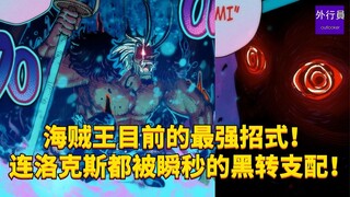 海贼王目前的最强招式！连洛克斯都被瞬秒的黑转支配！#1937