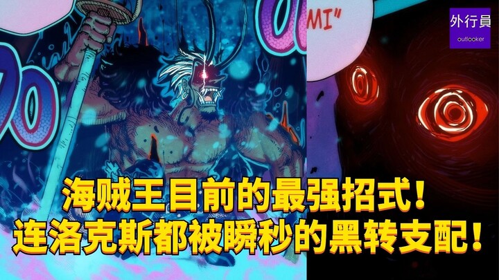 One Piece's strongest move right now! The Black Turn Domination that instantly defeats even Rocks! #