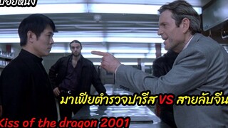 (สปอยหนัง) Kiss of the dragon (2001) จูบอหังการ ล่าข้ามโลก