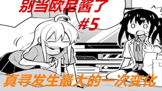 别当欧尼酱了5：真寻最大的变化！肚子疼得受不了，完全女性化