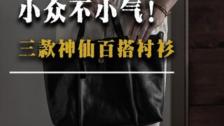 These three hundred-yuan shirts will fulfill your vision of maturity!