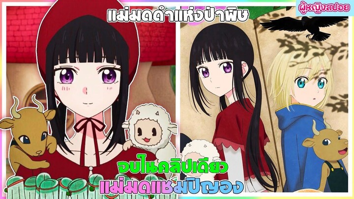 (สปอยอนิเมะใหม่) แม่มดแชมปิญอง Champignon Witch : เธอเก่งมากแต่คนไม่ยอมรับ | จบในคลิปเดียว 🍄🪄