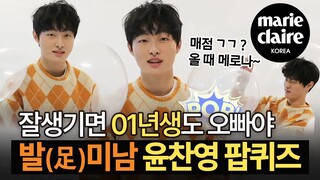 축구가 제일 좋다는 이제 막 스무 살이 된 배우 윤찬영 팝퀴즈 🎈(Eng Sub)