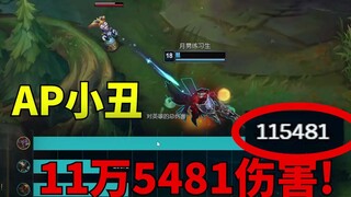 ap小丑的后期有多强悍？打完对面五个来直播间骂我