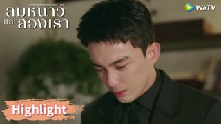 หลินอี้หยางพลาดครั้งสุดท้ายที่เขาจะได้พบกับอาจารย์ | Highlight EP24 | ลมหนาวและสองเรา | WeTV