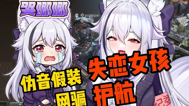 When I use a fake high voice to pretend I’m a heartbroken girl and book an escort at a club, how wil