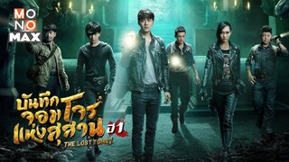 บันทึกการเดินแห่งสุสานปี 1 พากย์ไทย ตอนที่ 3