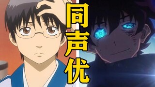 「志村新八」的声优还配过哪些角色？【声优都是怪物】