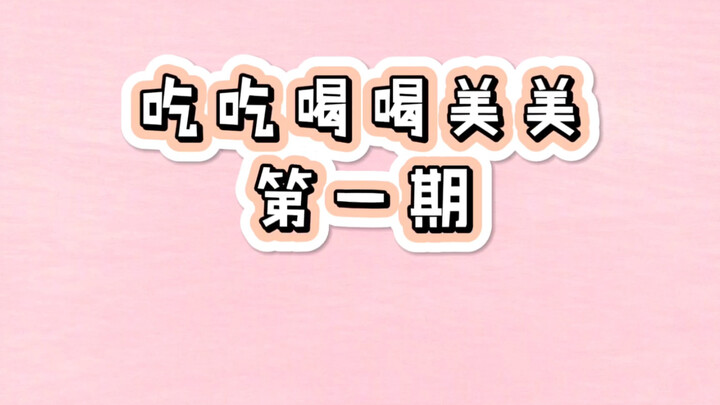 【Quan Hiểu Đồng】Tập 1 “Ăn uống thả ga, xinh đẹp bất tận”: Mời chị Giang Giang cùng tôi vừa ăn uống v