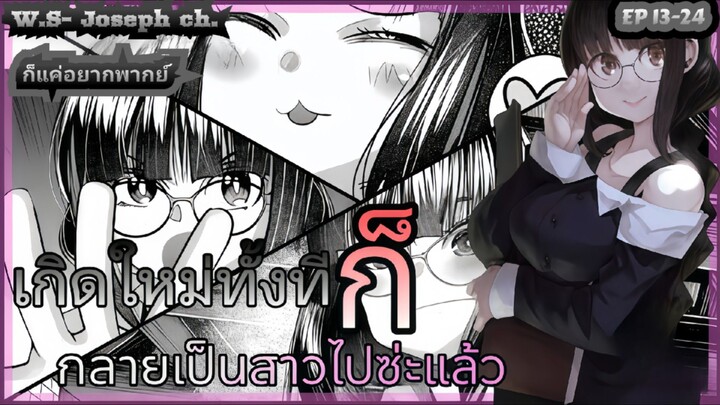 (มังงะ) เกิดใหม่ทั้งทีก็กลายเป็นสาวไปซะแล้ว ตอนที่ 13-24