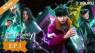 อัศวินพันธุ์แปลก ศึกพิฆาตชี้ชะตา2 EP.1