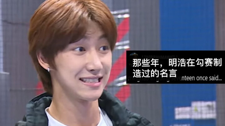 Pada tahun-tahun itu, Xu Minghao memiliki pepatah terkenal ketika dia merayu Sai Wenting