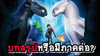 How To Train Your Dragon กับบทสรุปในภาค 3 หรือจะมีภาคที่ 4 ต่อ