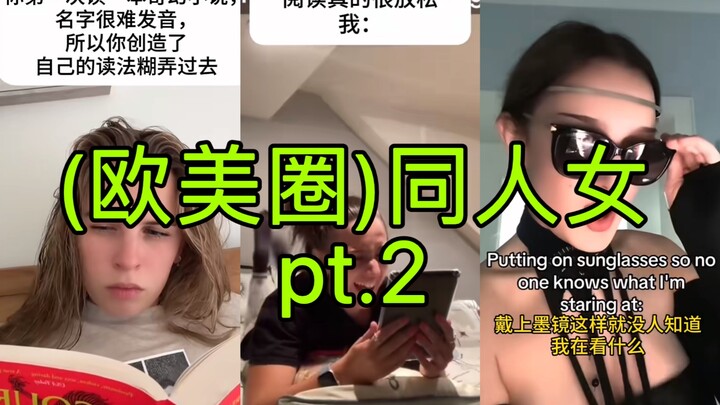 pt.2 (欧美圈) 同人女belike：