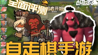 【เกมมือถือ Auto Chess ของแท้】 รีวิวเต็มๆ หลังทดลองเล่นครั้งแรก! รีวิวฉบับสมบูรณ์ภายใน 4 นาที เกี่ยวก