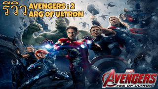 รีวิวหนัง Tha Avengers 2|รีวิวแบบไม่มีสปอยและแนะนำถึงความน่าดูของหนังทุกเรื่อง