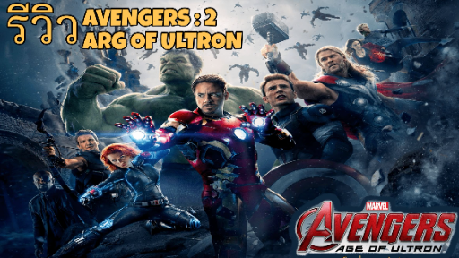 รีวิวหนัง Tha Avengers 2|รีวิวแบบไม่มีสปอยและแนะนำถึงความน่าดูของหนังทุกเรื่อง