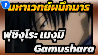 [呪術廻戦\มหาเวทย์ผนึกมาร MAD] Gamushara 
ฟุชิงุโระ เมงุมิ_1