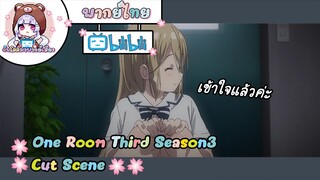 "เข้าใจแล้วค่ะ" One Room Third Season3 Cut Scene 🌸พากย์ไทย🌸