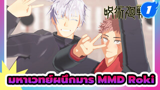 [มหาเวทย์ผนึกมาร MMD] โกโจ & ยูจิ - Roki!_1