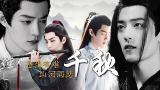 【肖战水仙 | 羡影】|千秋迭梦-十七集［运筹帷幄|老谋深算|骚话连连羡*心系苍生|不忘初心|温柔坚毅影］