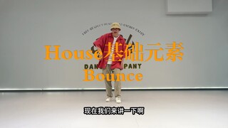 [Street Dance Tutorial] 2/100 Beginner Street Dance Tutorial: House Self-Introduction + Bounce (Upda
