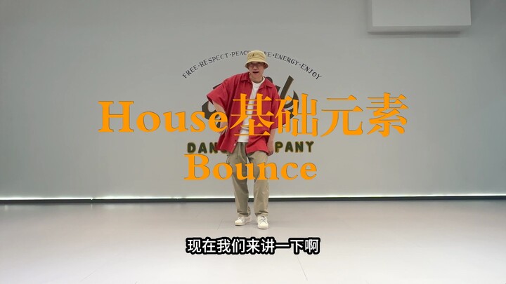 【街舞教学】2/100零基础街舞教学 House 自我介绍+Bounce（更新中）