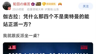 伽古拉：凭什么那四个不是奥特曼的能站正派一方，我就跟反派坐一桌?