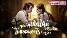 คุณหนูเกิดใหม่อย่างฉันไม่สนอะไรอีกแล้ว(พากย์ไทย)