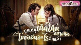 คุณหนูเกิดใหม่อย่างฉันไม่สนอะไรอีกแล้ว(พากย์ไทย)