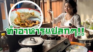 ‼️รายการบาร์บี้ พากิน‼️แทบกินไม่ได้ เมื่อฮักแพงทำอาหารสิ่งนี้⁉️😮