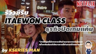 รีวิวซีรีย์ Itaewon Class / ธุรกิจปิดเกมแค้น by KSERIES MAN ^^