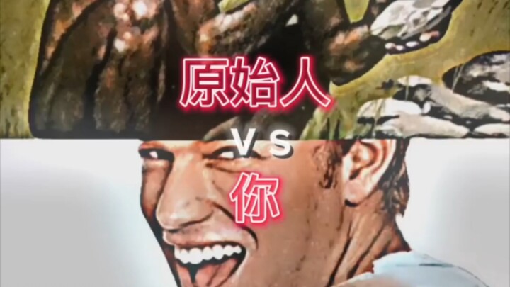 【论战】原始人vs你