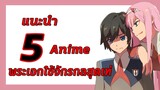 แนะนำ 5 Anime พระเอกใช้จักรกลสุดเท่ | Meekness