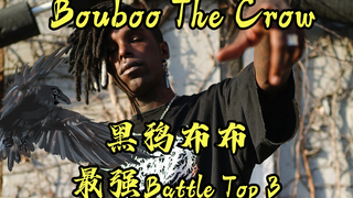 黑鸦布布Bouboo The Crow最强Battle Top3盘点