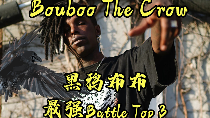 黑鸦布布Bouboo The Crow最强Battle Top3盘点