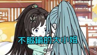 第五十二集|不服输的大小姐