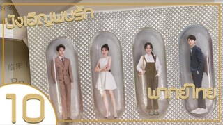 ซีรี่ย์จีน บังเอิญพบรัก ep 10 พากย์ไทย|เต็มเรื่อง