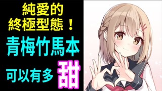 纯爱的终极类型，青梅竹马的本子有多甜？