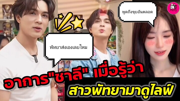 อุ๊ย!สั่งของไปพัทยา"แน็ก ชาลี"ส่งเองเลยไหม ขายขิง! พูดถึงสาว"ขุยอัน" หนักมาก #แน็กชาลี #ขุยอัน