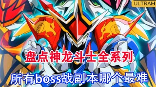 神龙斗士全系列盘点，最终boss副本的难易程度，用上厕所的时间看完！