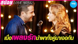 เมื่อนักดนตรีสาวตกอับพบรักกับอดีตนักแต่งเพลงชื่อดัง #สปอยหนัง Love Song