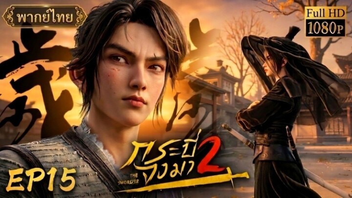 EP15 กระบี่จงมา ภาค2 (พากย์ไทย)