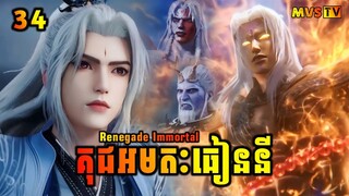 គុជអមតៈធៀននី 34 | Renegade Immortal 34 | សម្រាយរឿង Anime