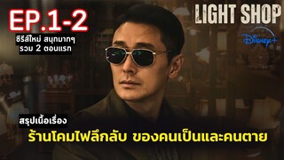 💡[ 2 ตอนแรก ] สปอยซีรีส์ Light Shop EP.1-2 | ร้านขายโคมไฟลึกลับ จุดเชื่อมโยงดินแดน คนเป็น และ คนตาย